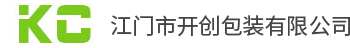 江門(mén)市開(kāi)創(chuàng)包裝有限公司